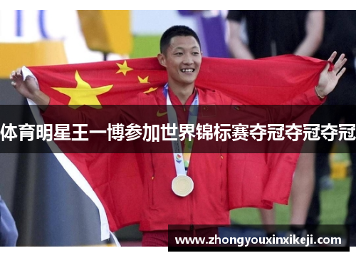体育明星王一博参加世界锦标赛夺冠夺冠夺冠