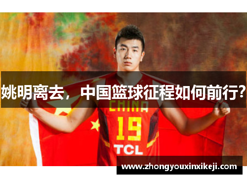 姚明离去，中国篮球征程如何前行？