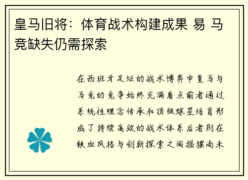 皇马旧将：体育战术构建成果 易 马竞缺失仍需探索