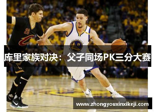 库里家族对决：父子同场PK三分大赛