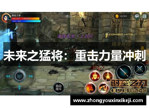 未来之猛将：重击力量冲刺