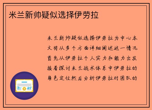 米兰新帅疑似选择伊劳拉